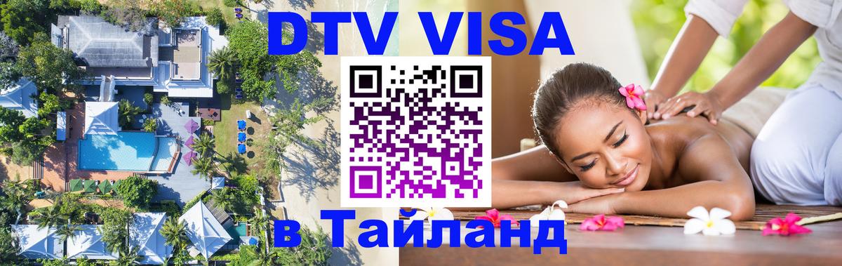DTV (ДТВ) visa Таиланд 