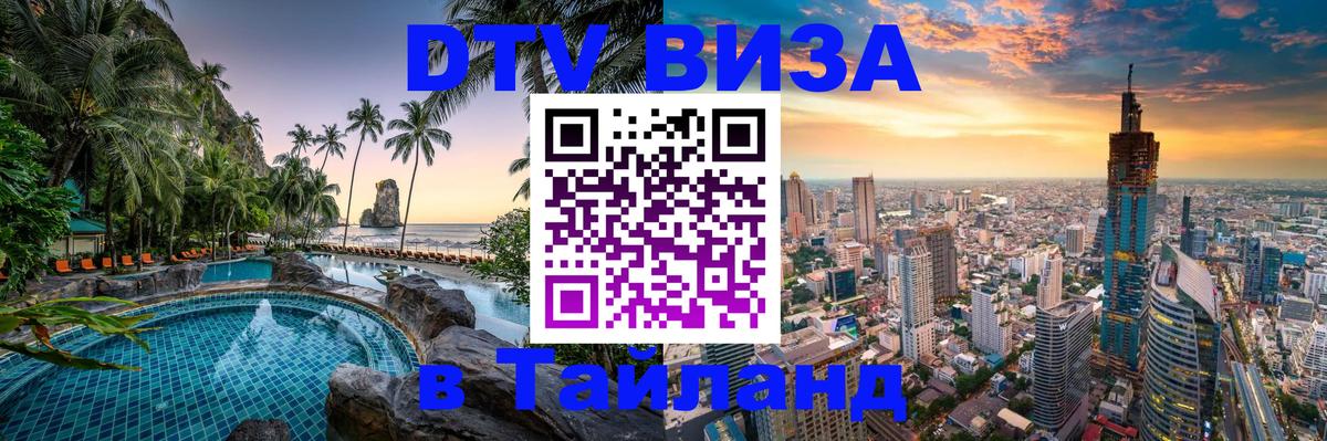Цены на DTV визу в Таиланд — пакеты услуг, достаточно даже паспорта - 03.10.2025 